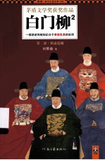 白门柳 2 一部讲述传统知识分子参政乱象的史诗 第2部 秋露危城