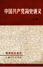 高等院校教材 中国共产党简史讲义 上 修订本