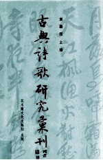 古典诗歌研究汇刊 第9辑 第10册 孟浩然及其诗研究