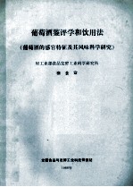 葡萄酒鉴评饮用法 葡萄酒的感官特征及其风味科学研究