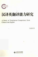 汉译英翻译能力研究