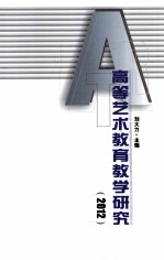 高等艺术教育教学研究 2012