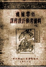 机械零件课程设计参考资料