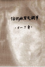 纺织厂空气调节 5-7章