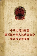 中华人民共产国第五届全国人民代表大会第四次会议文件