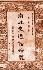 南北史通俗演义 第1册