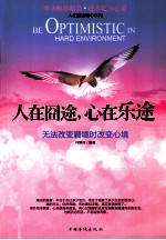 人在囧途,心在乐途:无法改革窘境时改革心境
