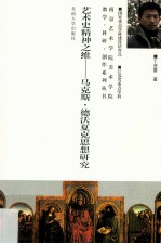 艺术史精神之维 马克斯·德沃夏克思想研究