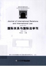 国际关系与国际法学刊 第2卷 2012