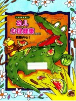 我要我要幼儿心理健康图画书 我要开心！