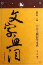 中国王朝内争实录 文字血泪