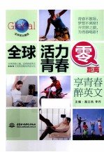 全球活力青春零距离 享青春醉英文