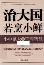 智库 治大国若烹小鲜 小中见大的管理智慧