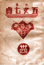 后集五女七贞 34