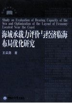 海域承载力评价与经济临海布局优化研究