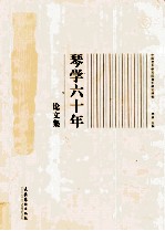 琴学60年论文集 1