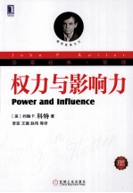 权力与影响力 珍藏版