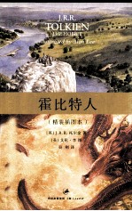 霍比特人 精装插图本