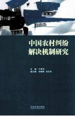 中国农村纠纷解决机制研究