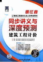 浙江省建设工程造价从业人员考试同步讲义与深度预测 建筑工程计价