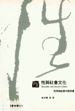 性与社会文化 性学和社会中的性爱