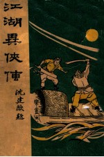 江湖异侠传 武侠小说