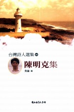 台湾诗人选集 60 陈明克集