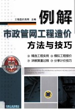 例解市政管网工程造价方法与技巧
