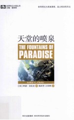 世界科幻大师丛书 天堂的喷泉