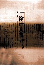 徐訏文集 第7卷 小说