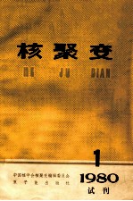 核聚变 1980.1