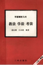 平面解析几何 教法 学法 考法