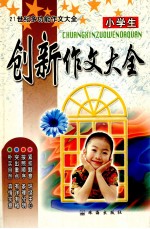 21世纪多功能作文 小学生创新作文大全
