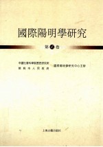 国际阳明学研究 第贰卷
