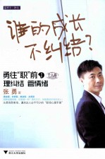 谁的成长不纠结？勇往“职”前1（个人篇） 理纠结 管情绪