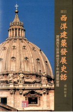 图说 西洋建筑发展史话