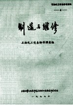 制造与维修 石油化工设备标准调查组 4 石油化工设备标准资料