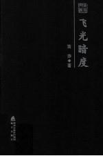 飞光暗度 高莽散文随笔精选