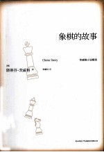 象棋的故事