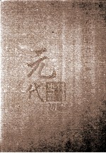 元代史料丛刊初编 元代史书 1卷 第6册