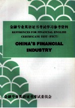 金融专业英语证书考试学习参考资料