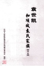 《项城文史资料》总第11辑 袁世凯和项城袁氏家庭 续集