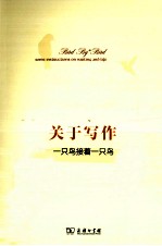 关于写作 一只鸟接着一只鸟