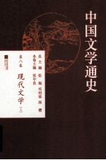 中国文学通史 第8卷 现代文学 上