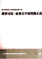 刑事司法社会公平暨劳动正义 赵守博教授七秩华诞祝寿论文集