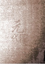 元代史料丛刊初编 元代史书 1卷 第18册