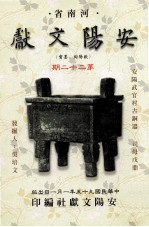 河南省安阳文献 第22期