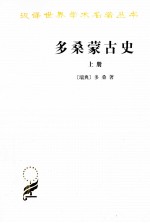 多桑蒙古史 上