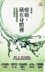 疗癒，藏在身体里 从创伤复原到生命整合