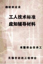 工人技术标准应知辅导材料 准整保全保养工 棉纺织企业